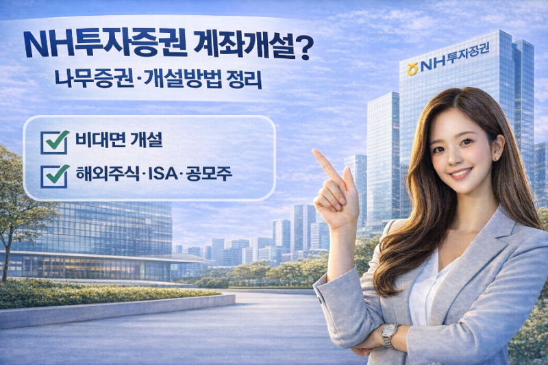 NH투자증권 계좌개설, 왜 많이 쓰나요? 장점부터 나무증권·비대면 개설방법까지 정리