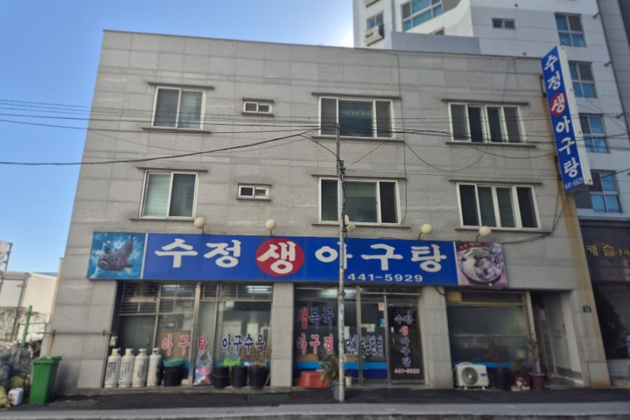 수정생아구탕 사진 2