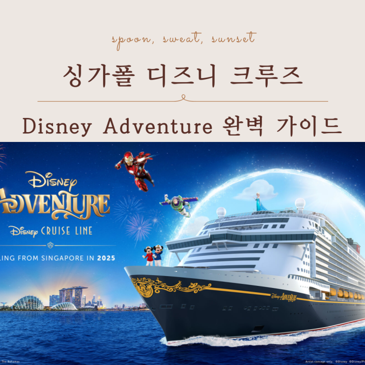  싱가폴 디즈니 크루즈 Disney Adventure 3박 4박 일정 총정리