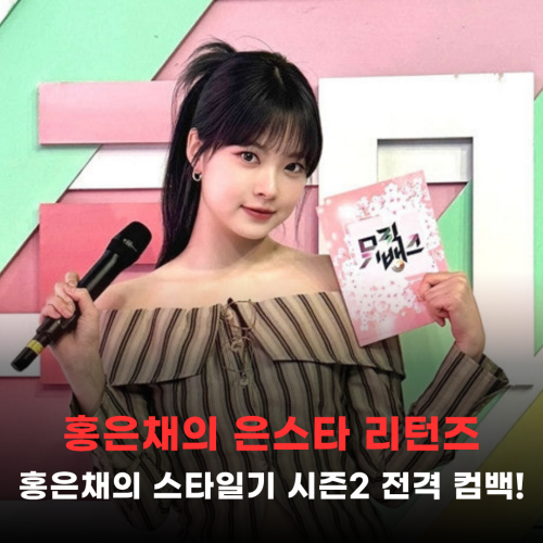 Transit Love Cast Appearance? LE SSERAFIM's Hong Eunchae Makes a Full-Scale Comeback with 'Eunstar Returns'!