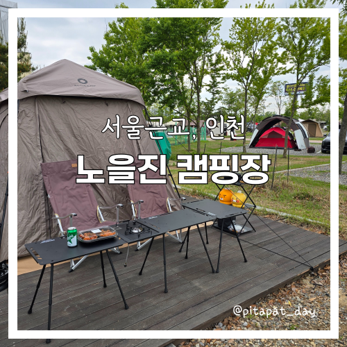 인천 당일 캠핑 가능 접근성 가성비 좋은 노을진캠핑장