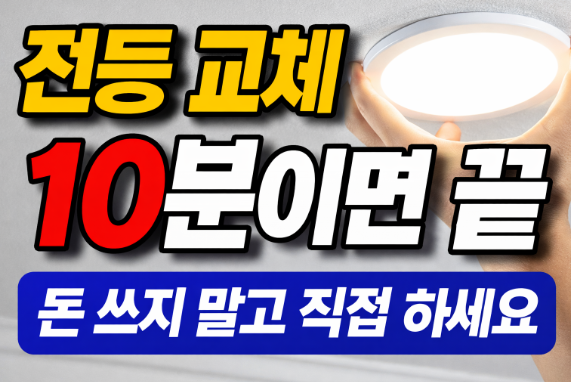 LED 전등 교체 방법 초보도 10분이면 끝 (비용·주의사항 포함)