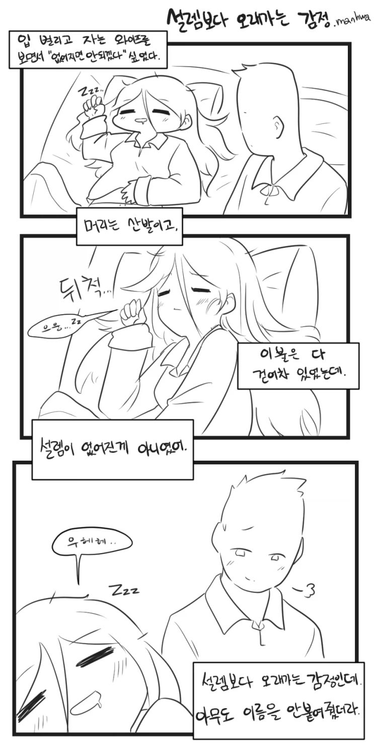  설렘보다 오래가는 감정 .manhwa