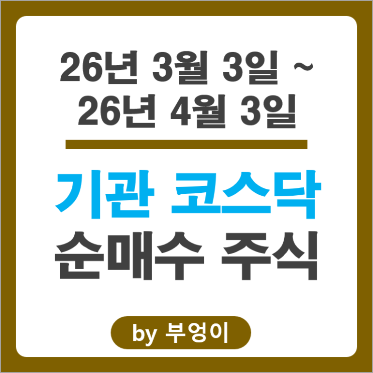 기관 투자자들이 쓸어 담고 있는 코스닥 주식 종목은?