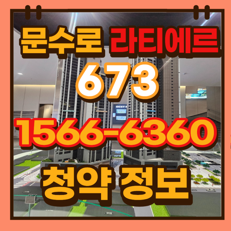  문수로 라티에르 673 사업개요 분양 일정 총정리