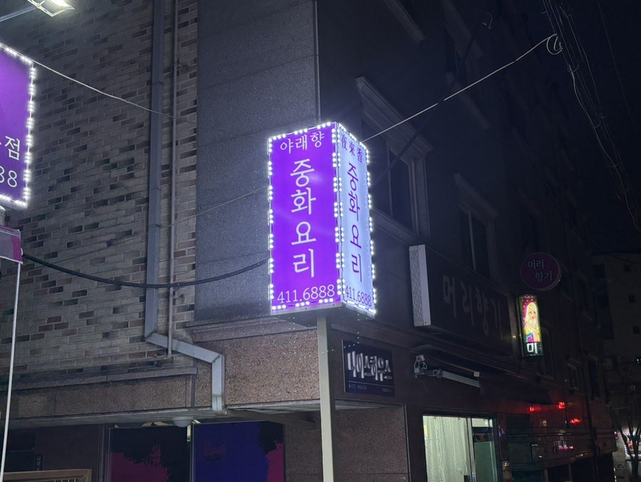 야래향 사진 2