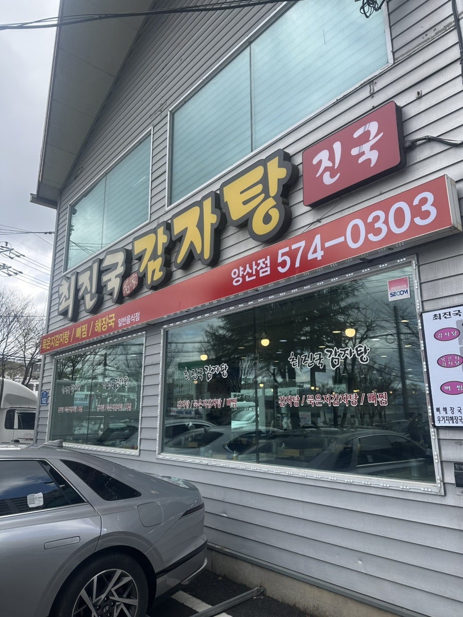 최진국감자탕 본점 사진 1