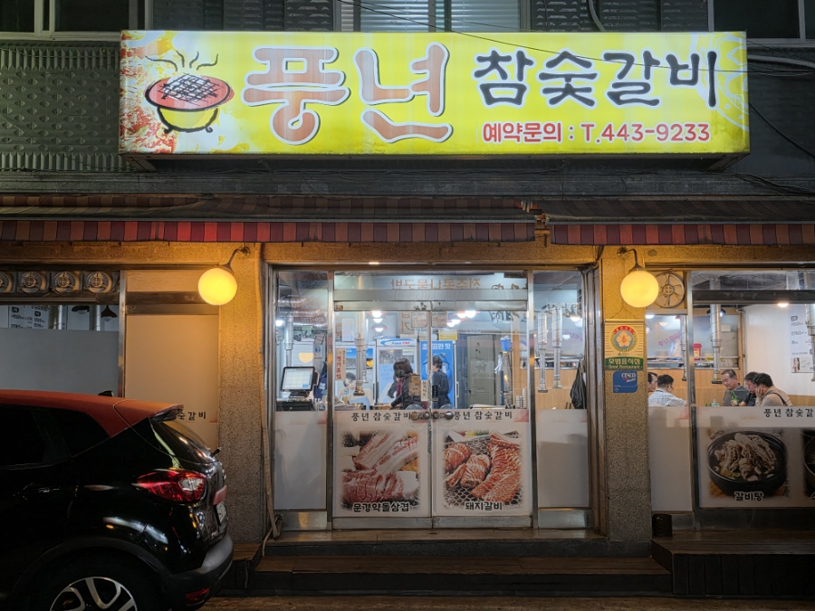 풍년참숯갈비 사진 1