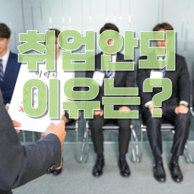 “취업이 안 되는 진짜 이유”…채용 절벽의 구조적 원인 완전 분석