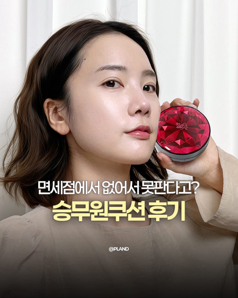 "면세점에서 없어서 못판데!" 승무원쿠션으로 유명한 투라 쿠션팩트 21호 실제 사용감