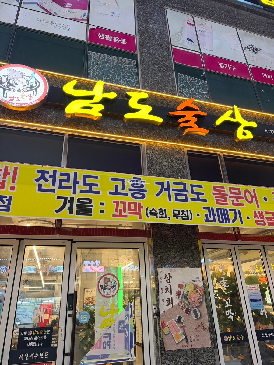 남도술상 KTX광명역점 사진 1