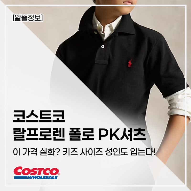 코스트코 랄프로렌 폴로 PK셔츠 이 가격 실화? 키즈 사이즈 성인도 입는다!