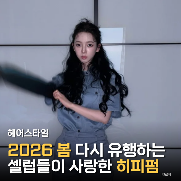  "2026년 다시 유행하는 '히피펌' 헤어스타일"