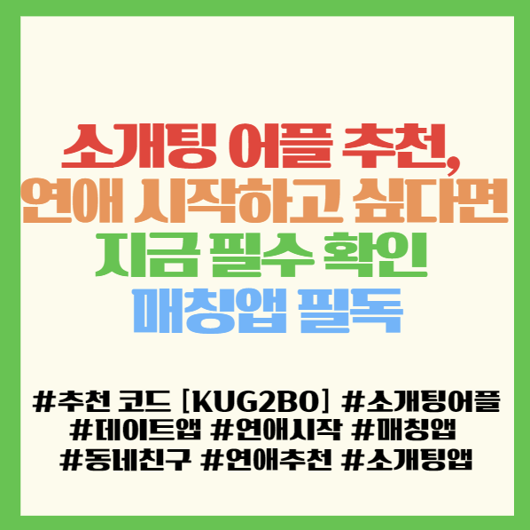  소개팅 어플 추천, 연애 시작하고 싶다면 지금 필수 확인 매칭앱 필독! 글램 추천 코드 [KUG2B0]