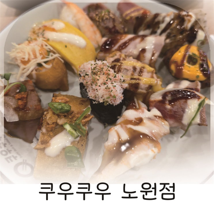  노원 가족모임 맛집 쿠우쿠우 노원점 추천