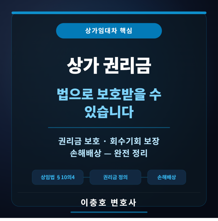  상가 권리금, 법으로 보호받을 수 있습니다.