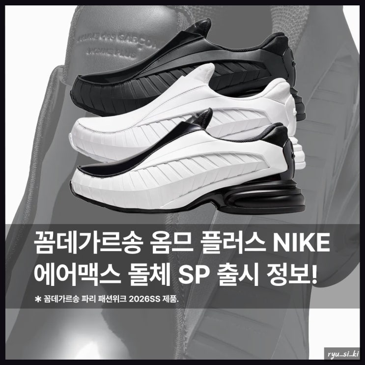  꼼데가르송 나이키 에어맥스 돌체 SS 시즌 출시 예정!