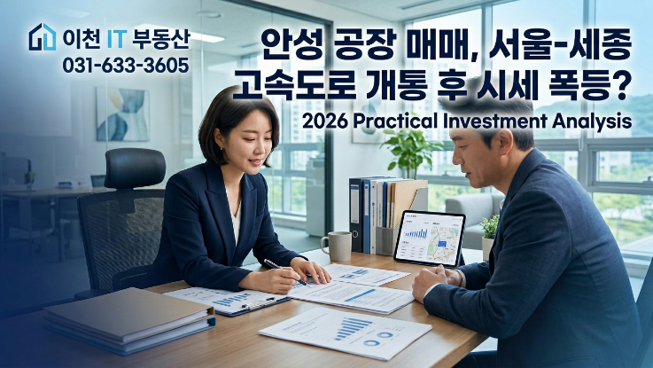  안성 공장 매매, 서울-세종 고속도로 개통 후 시세 급등? 2026 실전 투자 분석