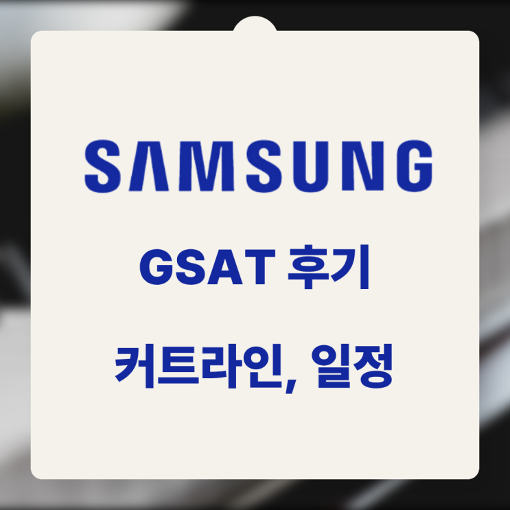  삼성전자DS 공정기술 하계인턴 합격후기 - GSAT 공부방법, 커트라인