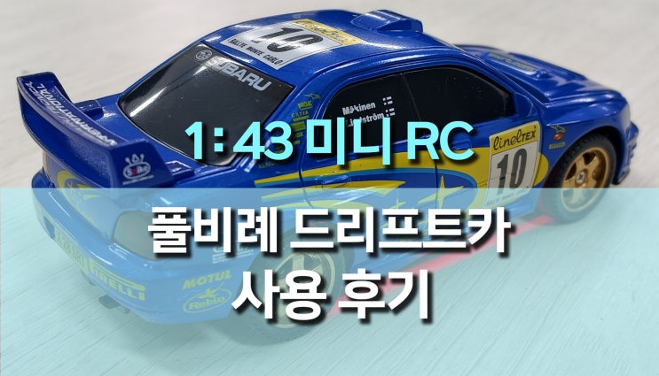  1:43 미니 RC 드리프트 풀비례 제어 레이싱카 사용 후기,  자이로센서 탑재로 주행 안정성까지~