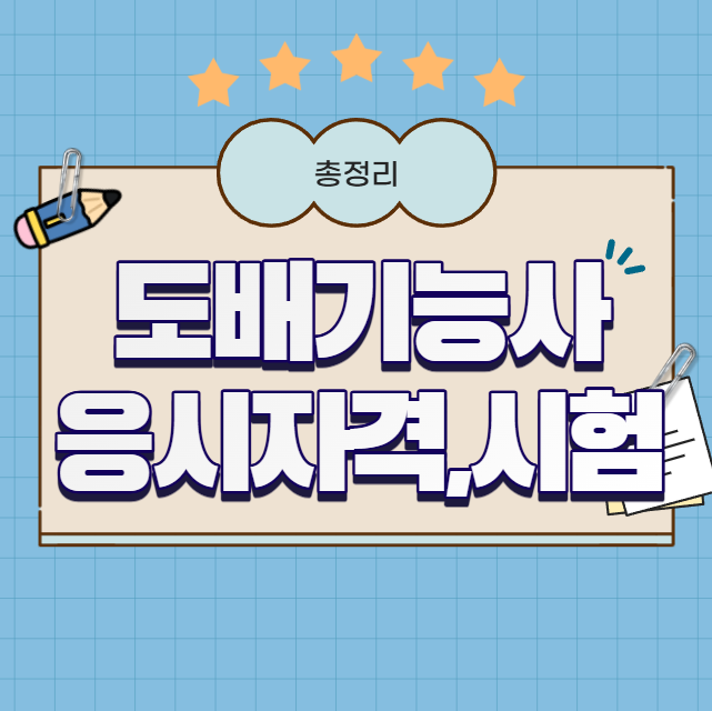 도배기능사 응시자격 취업 시험, 지금 준비해도 되는 이유 총정리
