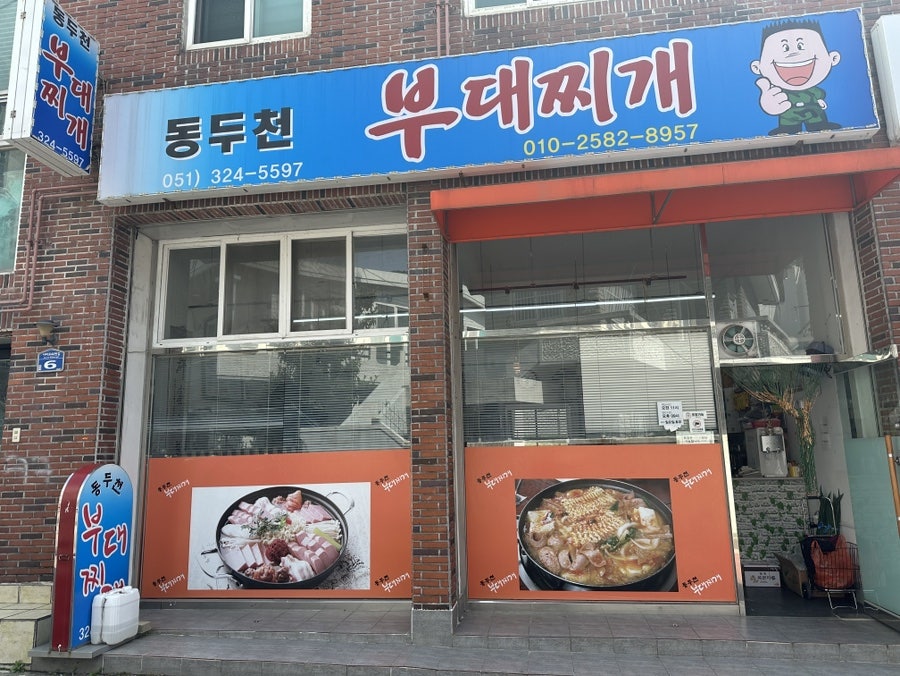 동두천부대찌개 사진 1