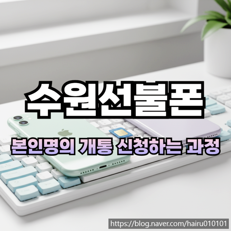  수원선불폰 유심 본인명의 개통 신청하는 과정 정리