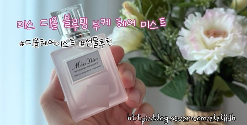 [미스 디올 블루밍 부케 헤어 미스트] 헤어 미스트 추천, 선물 추천: 사용 후기