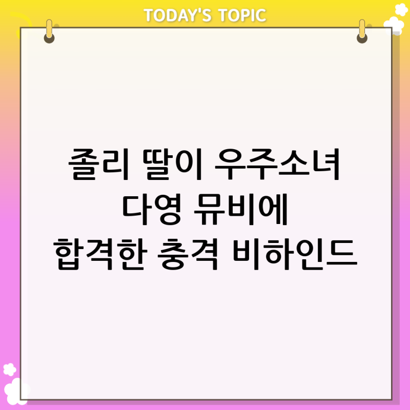 안젤리나 졸리 딸 샤일로 깜짝 등장! 우주소녀 다영 신곡 MV 오디션 실력으로 합격한 충격 비....