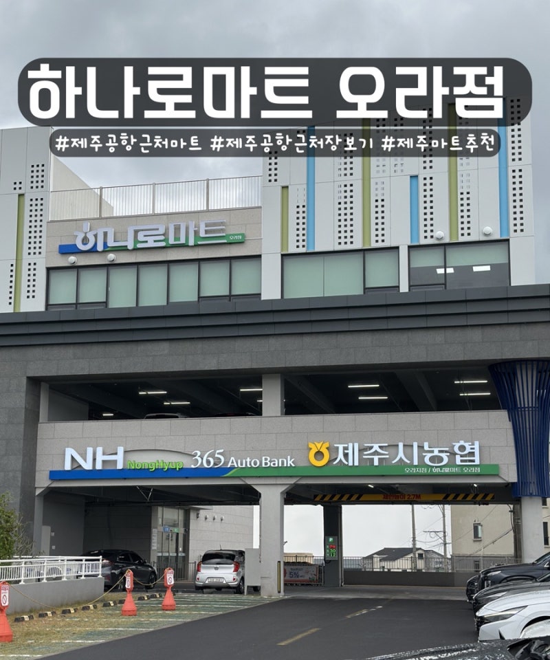 제주 하나로마트 오라점 제주공항 근처 마트 추천
