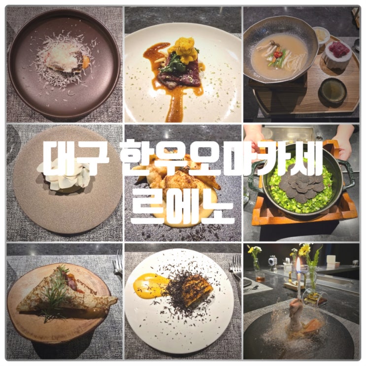  대구 한우오마카세 『 르에노 (Relleno) 』 맡김차림16(프리미엄 디너코스) 3회차 방문자의 찐만족후기