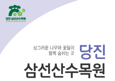  당진 삼선산수목원, 무료보다 먼저 봐야 할 산책 동선