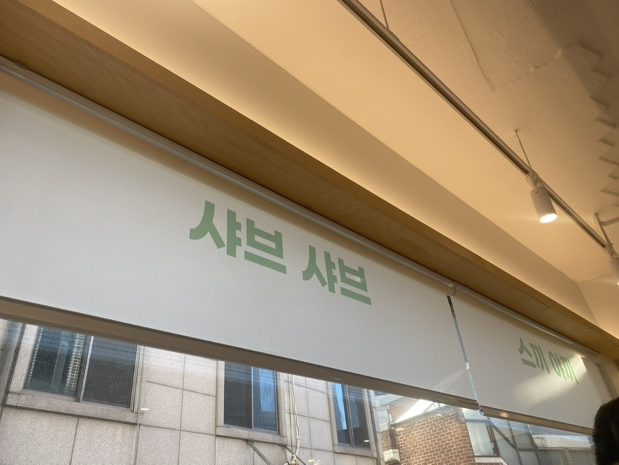 르샤브샤브 사진 1