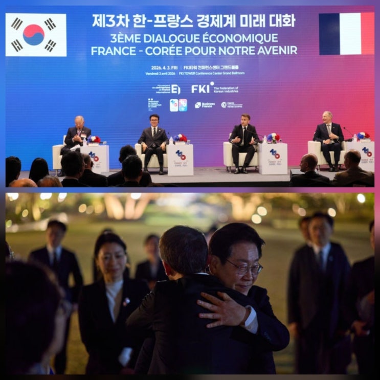 한 프랑스 경제대화 폐회식 수혜주 전망 주가 분석