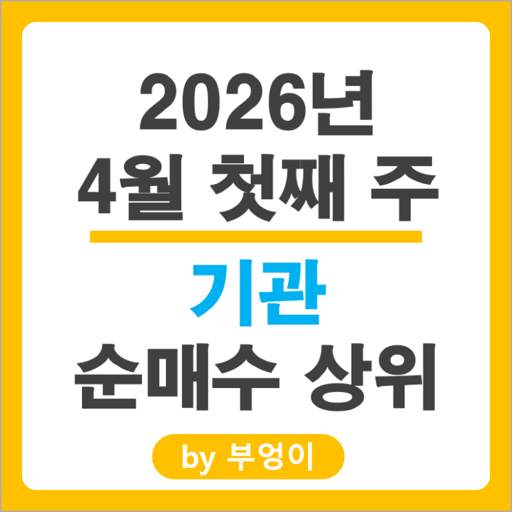 기관 순매수 Top 3 : 삼성전자 SK하이닉스 삼성SDI 주가