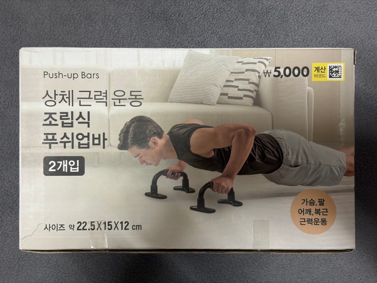  다이소 푸쉬업바 후기 : 손목 통증 피하려다 미끄러질 뻔한 썰 (품번 1028494)