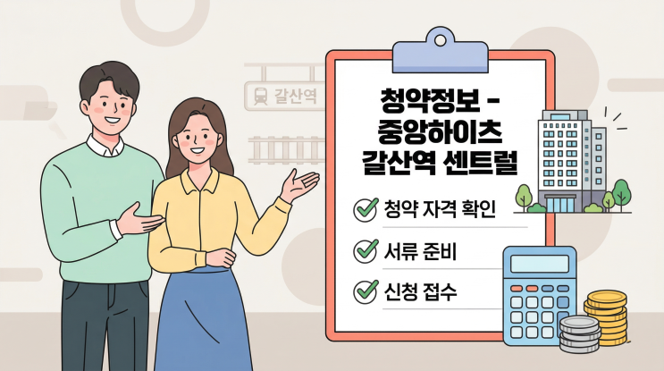   중앙하이츠 갈산역 센트럴 청약 완전정복 | 분양가·일정·자격 한눈에 총정리