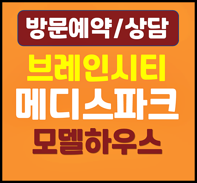 평택 메디스파크 대광로제비앙 모아엘가 모델하우스 분양가