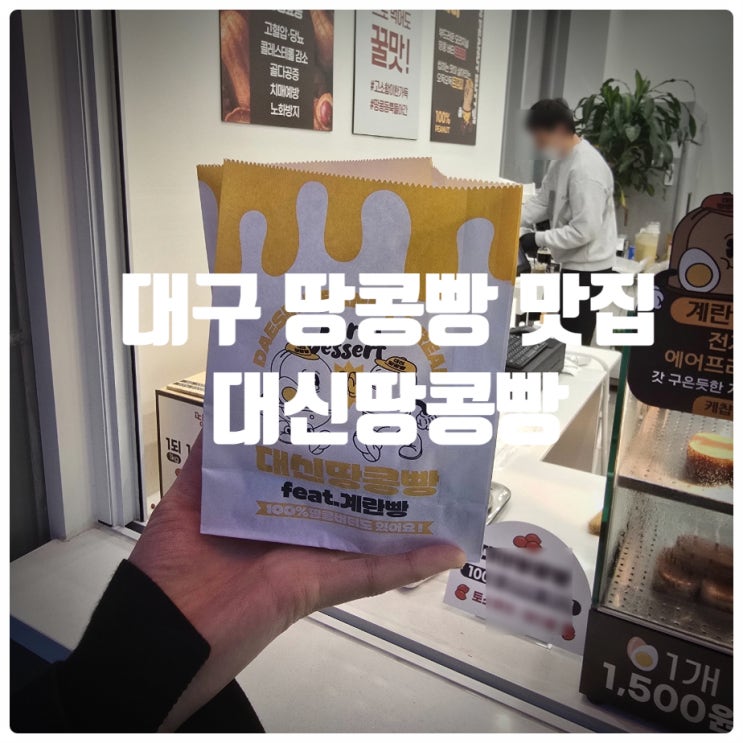  대구 땅콩빵 맛집 『 대신땅콩빵 수성시장역점 』 땅콩빵 솔직후기
