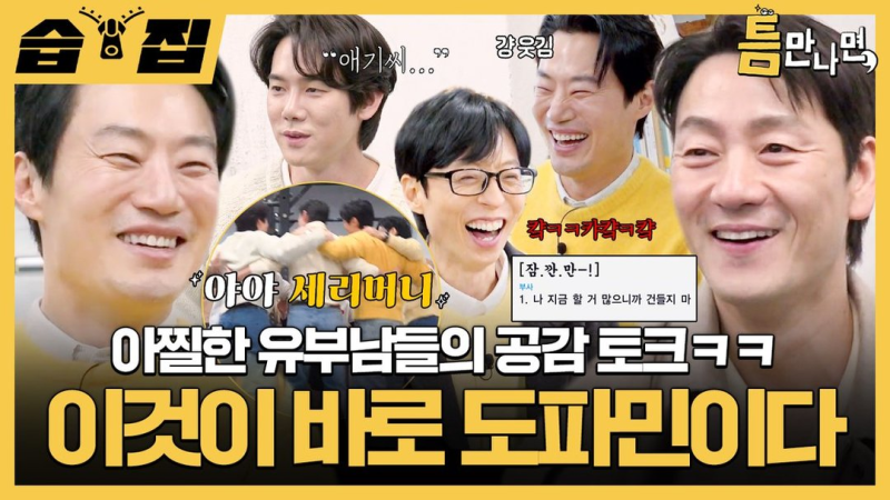 유재석·박해수·이희준 아내 토크 틈만 나면 유부남 3인의 현실 공감 에피소드