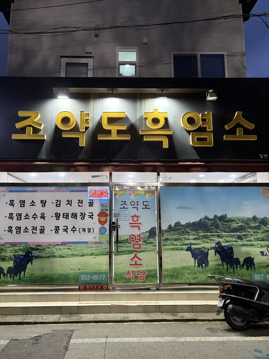 Joyakdoheukyeomso photo 1