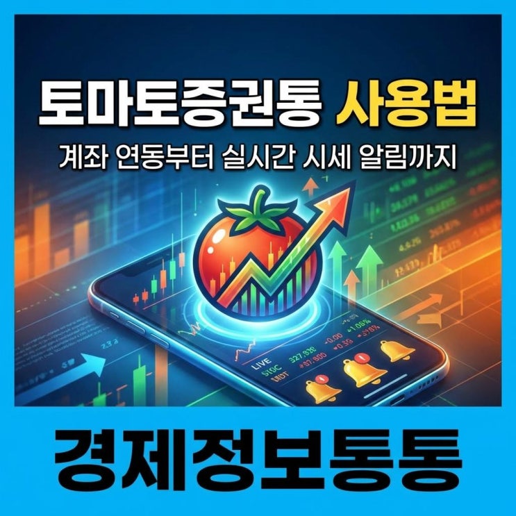  토마토증권통 사용법: 증권사 계좌 연동부터 실시간 시세 알림까지 주식 어플 완벽 정리