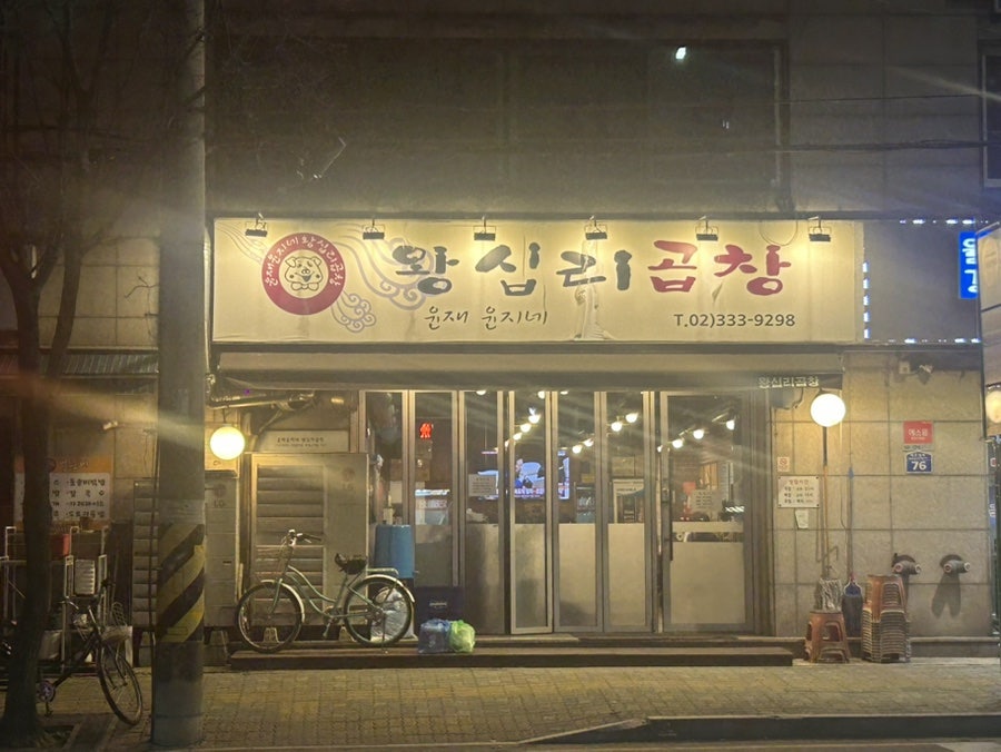 윤재윤지네 왕십리곱창 사진 1