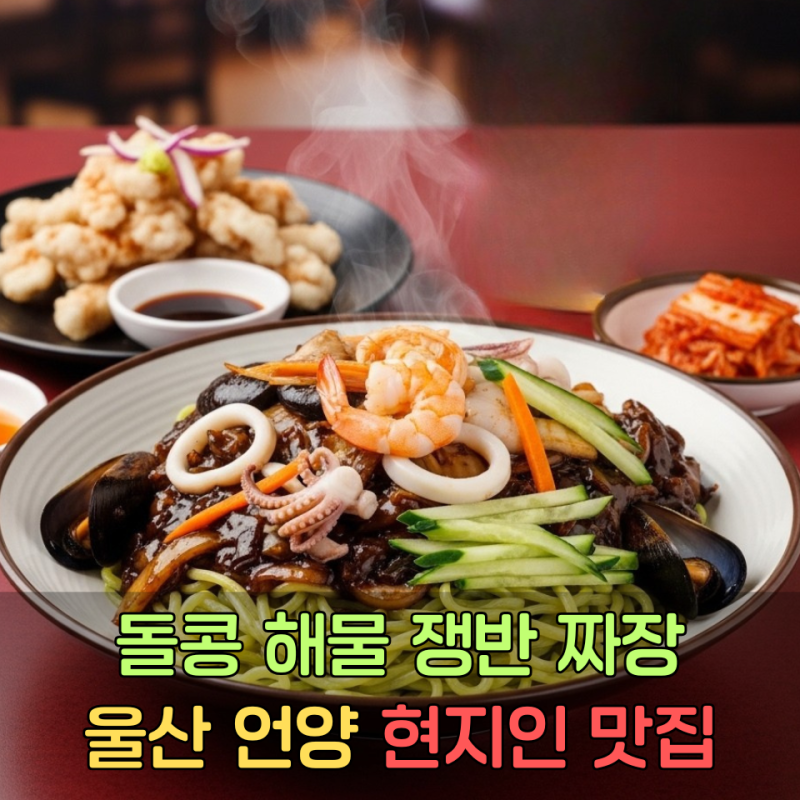울산 언양 가볼 만한 곳 기다리는 맛집 "돌콩 해물 쟁반짜장"방문기