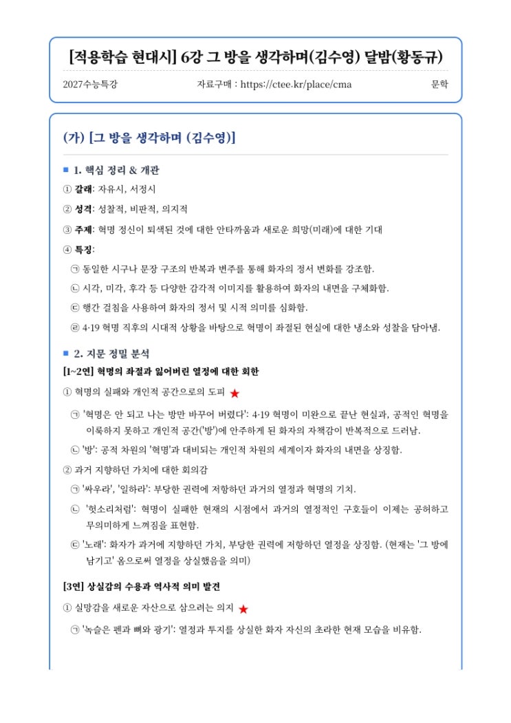  2027수능특강 문학 [적용학습 현대시] 6강 그 방을 생각하며(김수영) 달밤(황동규) 핵심정리&변형문제  [수원CMA국어영어학원]
