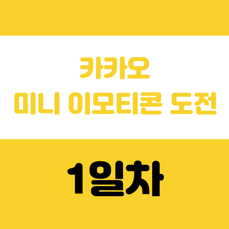  카카오 미니 이모티콘 만들기 전 꼭 해야 할 사전조사와 컨셉 설정