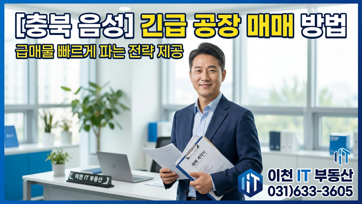  충북 음성 공장 급매물 매도방법｜빠르게 파는 전략 + 상담 의뢰 방법