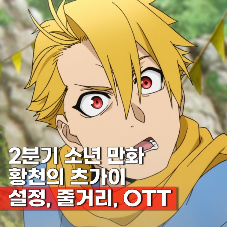  황천의 츠가이 1화 몇부작 ott 보러가기 넷플릭스 신작 애니