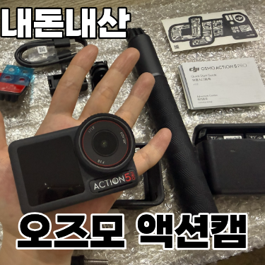  DJI 오즈모 액션5 프로 어드벤처 콤보 액션캠 구매후기 // 내돈내산