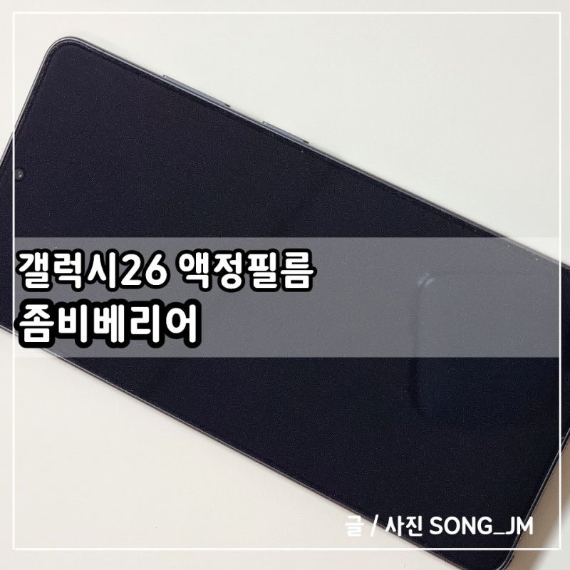 갤럭시26 액정 보호필름 좀비베리어 로열AR고화질 사용 후기